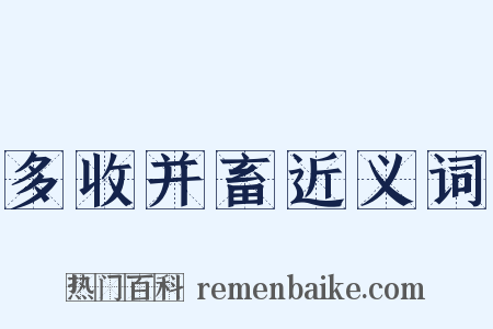 多收并畜近义词是什么意思的图片